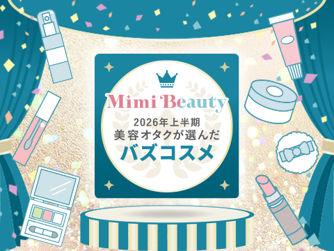 Mimi Beauty2026年上半期　美容オタクが選んだバズコスメ
