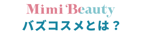 Mimi Beautyバズコスメとは