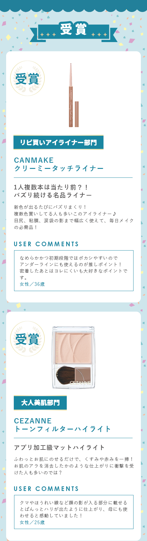 リピ買いアイライナー部門　キャンメイク　クリーミータッチライナー　大人美肌部門　セザンヌ　トーンフィルターハイライト