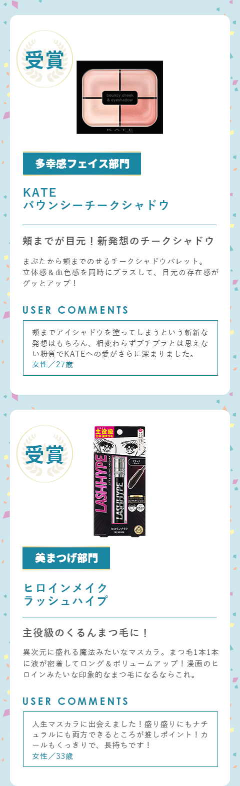 多幸感フェイス部門　ケイト　バウンシーチークシャドウ　美まつげ部門　ヒロインメイク　ラッシュハイプ
