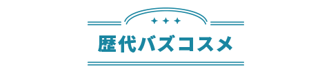 歴代バズコスメ