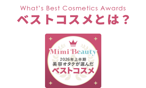 ベストコスメとは