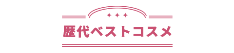 歴代ベストコスメ