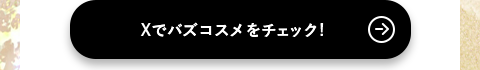 Xでバズコスメをチェック