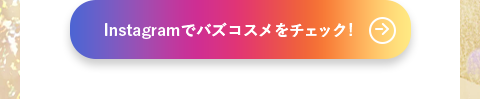 Instagramでバズコスメをチェック