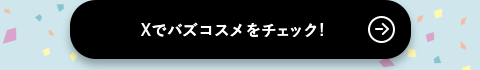 Xでバズコスメをチェック