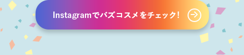 Instagramでバズコスメをチェック
