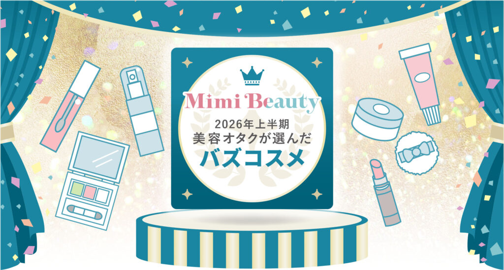 Mimi Beauty2026年上半期美容オタクが選んだバズコスメ