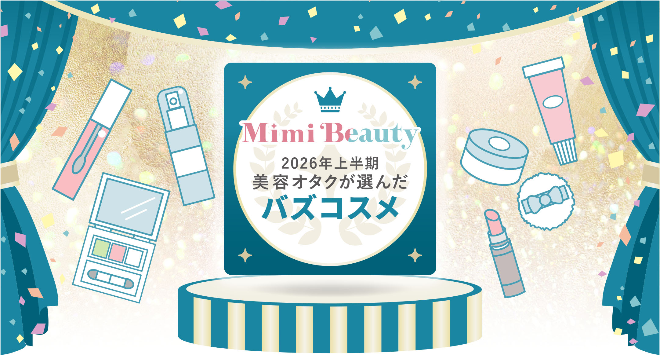 Mimi Beauty2026年上半期美容オタクが選んだバズコスメ