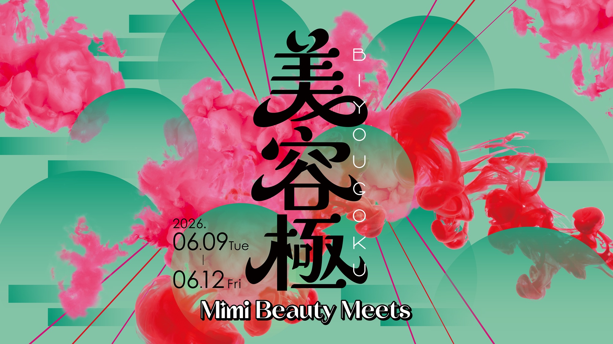 Mimi Beauty Meets 2026｜美容極 -極める美容、新しいわたし-