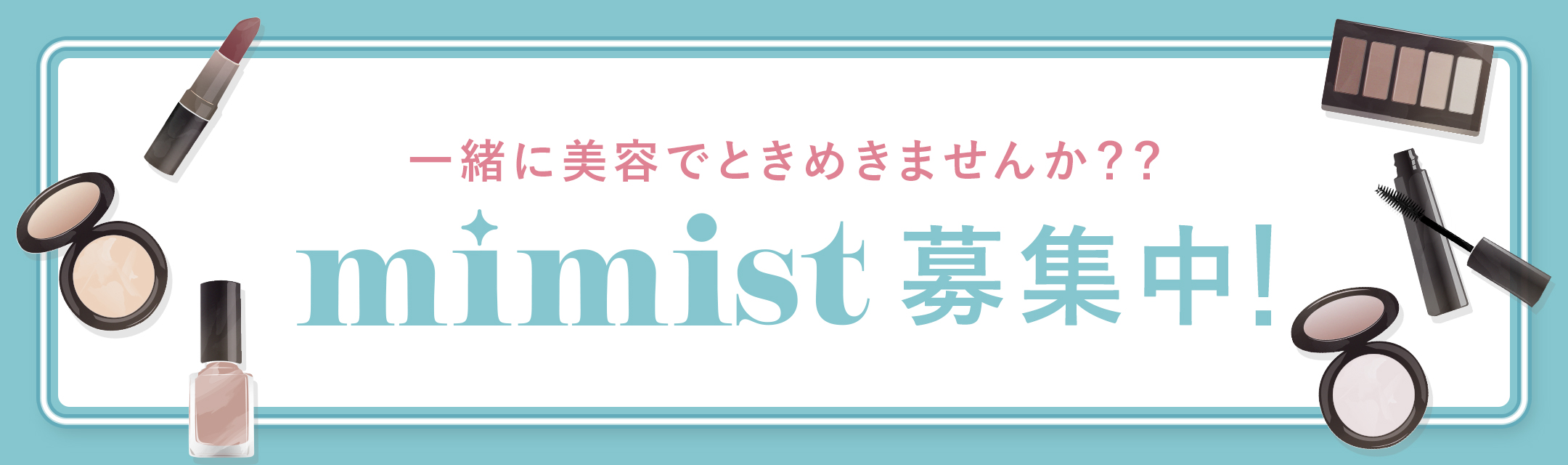一緒に美容でときめきませんか？？mimist募集中！