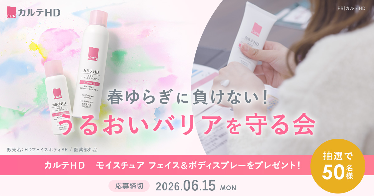 カルテHD編集部が潜入！「春ゆらぎに負けない！うるおいバリアをまもる会」カルテHD