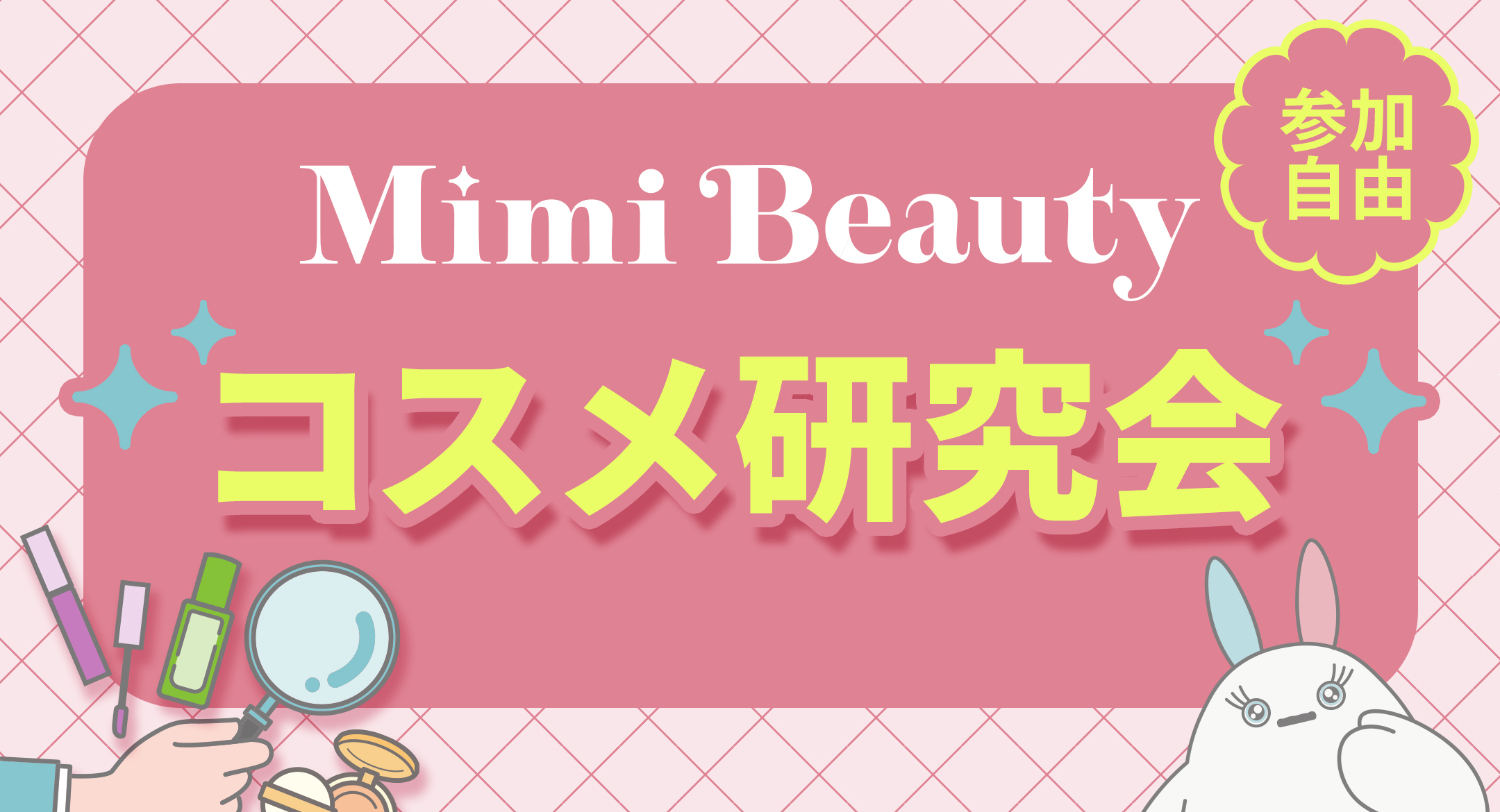 Mimi Beauty コスメ研究会