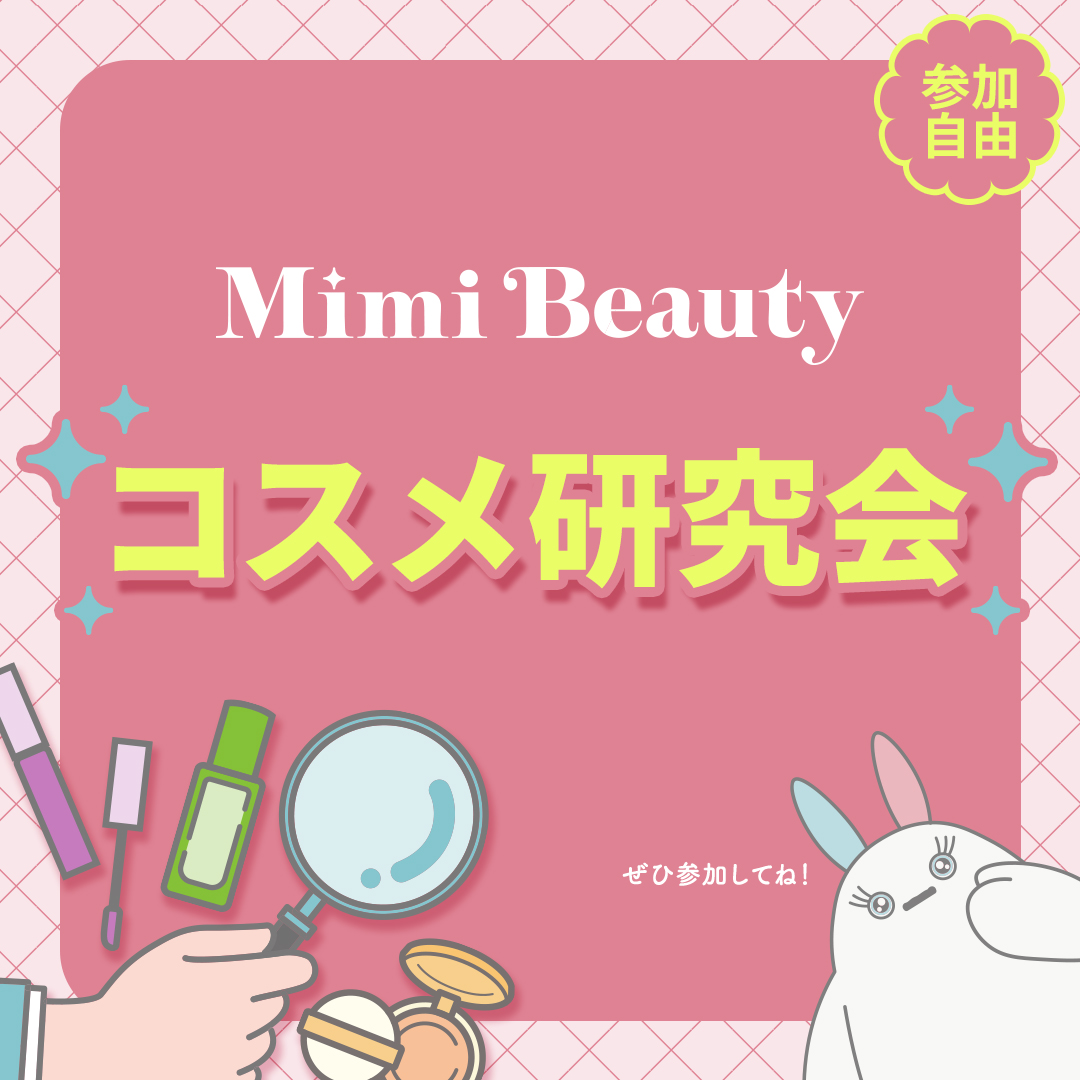 Mimi Beauty コスメ研究会