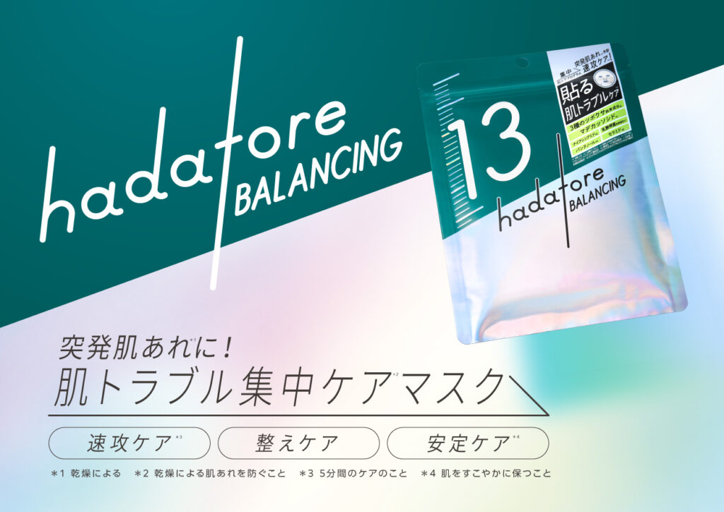 肌乾燥トラブルに“貼る美容液”！ロゼットのシートマスクブランド『hadatore（ハダトレ）』から新商品。