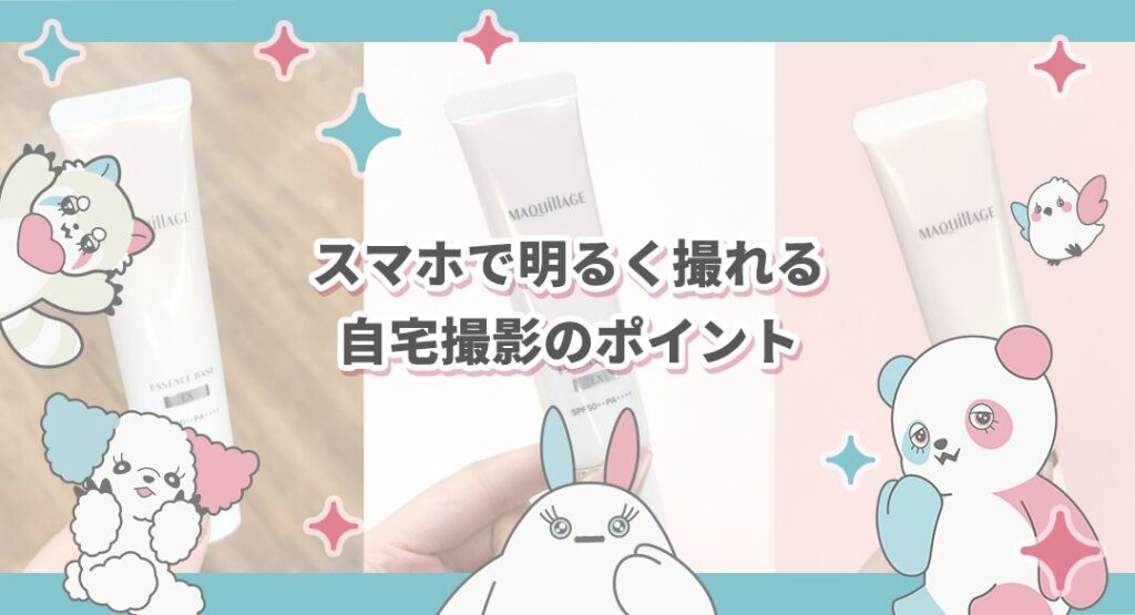 【限定公開】映えない…を解決！スマホで明るく撮れる自宅撮影のポイント