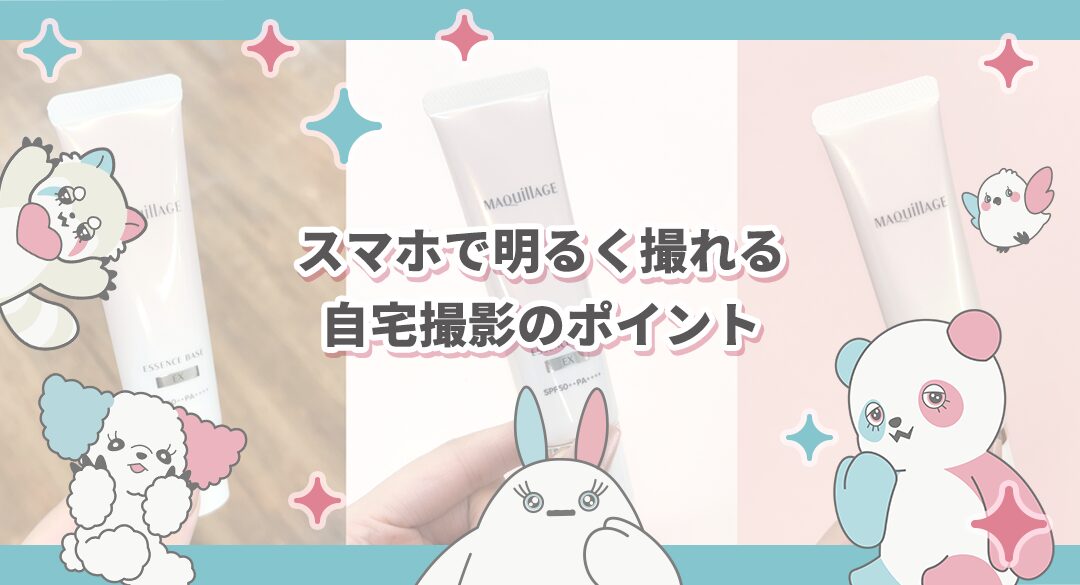 【限定公開】映えない…を解決！スマホで明るく撮れる自宅撮影のポイント