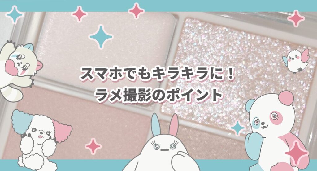 【限定公開】スマホでもキラキラに！ラメ撮影のポイント