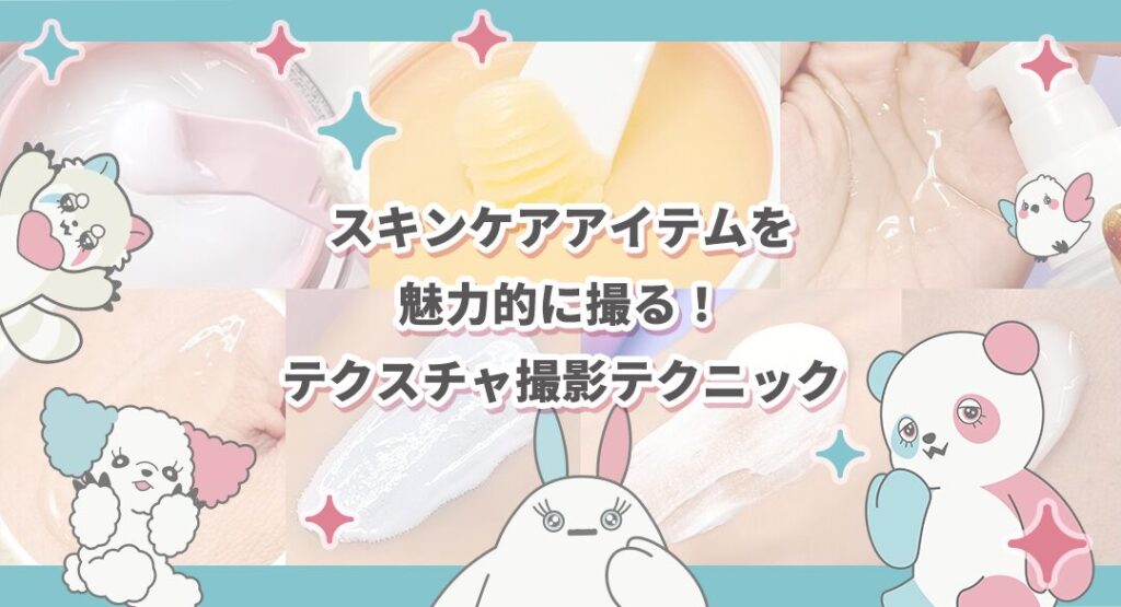 【限定公開】スキンケアアイテムを魅力的に撮る！テクスチャ撮影テクニック