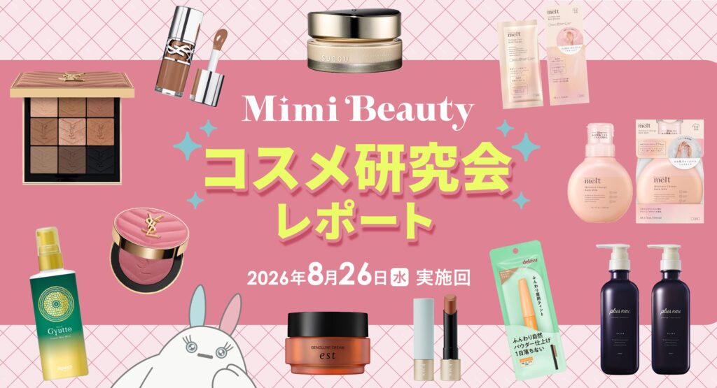 第3回コスメ研究会！気になる9月発売商品をご紹介