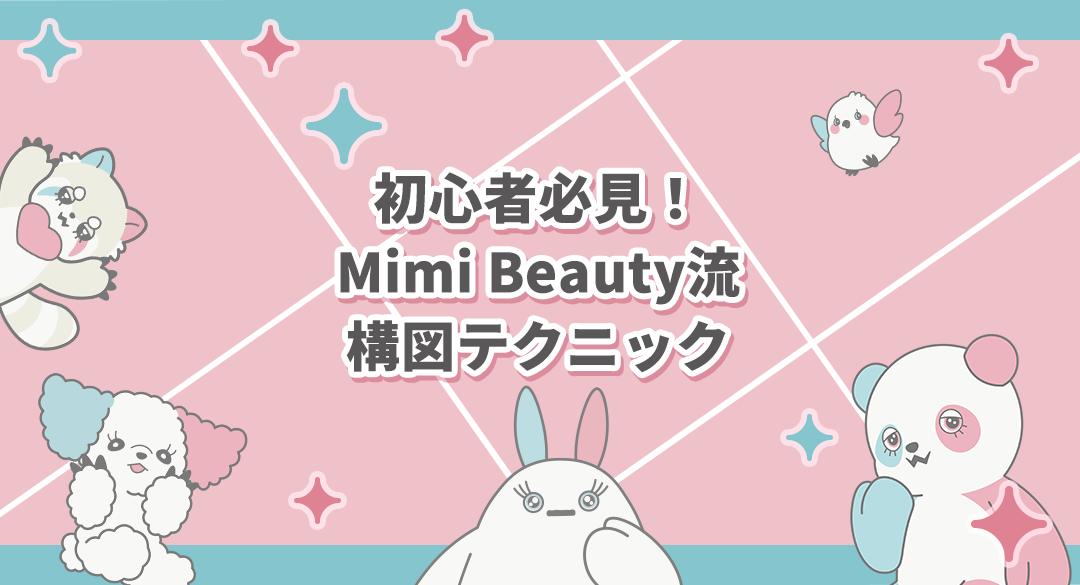 【限定公開】初心者必見！コスメ撮影のMimi Beauty流構図テクニック