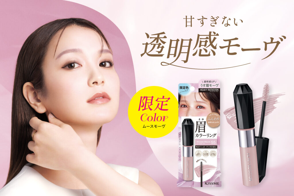 【ヘビーローテーション限定色】透明感を引き出すモーヴカラーが登場